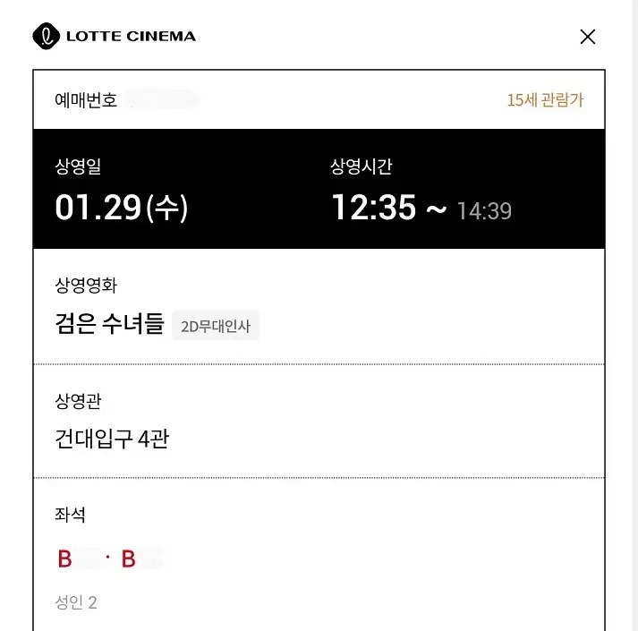 1/29 검은수녀들 무대인사 B열 중블 2연석 (건대 롯시) 종영시